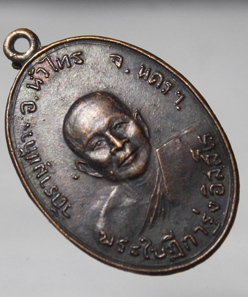 Q837เหรียญรุ่นแรก หลวงพ่อรุ่ง วัดรามแก้ว อ.หัวไทร จ.นครศรีธรรมราช ปี12 เนื้อทองแดง รมดำ สภาพสวยๆ