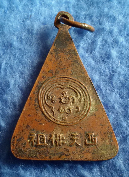 เหรียญพระพุทธหลวงพ่อนวม วัดอนงคาราม กรุงเทพฯ พ.ศ. 2495