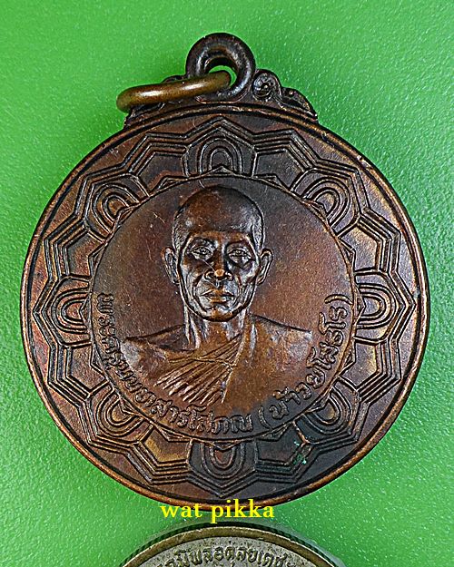  เหรียญหลวงพ่อน้าว วัดอินทร์ นนทบุรี .B780.