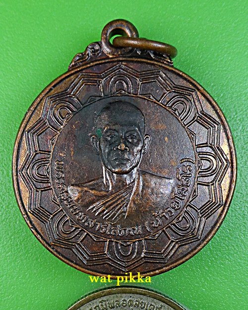  เหรียญหลวงพ่อน้าว วัดอินทร์ นนทบุรี *.B780.*