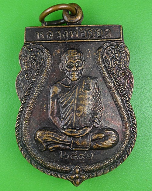 เหรียญหลวงพ่อยอด วัดดอนหวาย นครปฐม .B784.