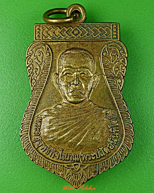 เหรียญหลวงพ่อปลัด วัดบ้านชำแระ ศรีสะเกษ .B786.*