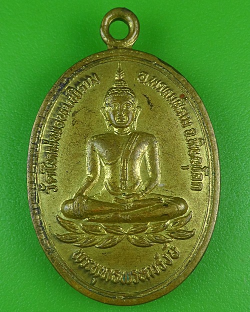 เหรียญพระพุทธพรหมรังสี วัดใหม่พรหมพิราม พิษณุโลก .B790.