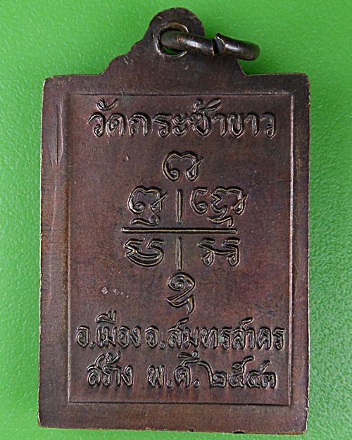 เหรียญหลวงพ่ออุ่น วัดบางขุด สมุทรสาคร B792