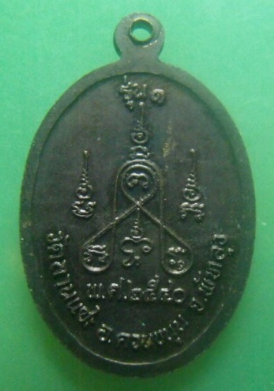 **เบา​ๆ​**เหรียญรุ่น ๑ หลวงพ่อช่วย วัดลานแซะ อ.ควนขนุน จ.พัทลุง ปี ๒๕๔๐**หลังยันต์ สวยๆ