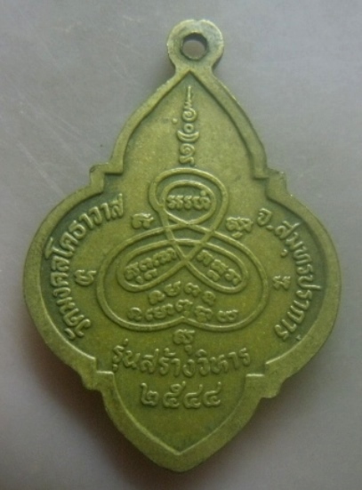 **เบาๆ**เหรียญหลวงพ่อปาน รุ่นสร้างวิหาร วัดมงคลโคธาวาส(วัดบางเหี้ย) จ.สมุทรปราการ ปี ๒๕๔๔**หลังยันต์