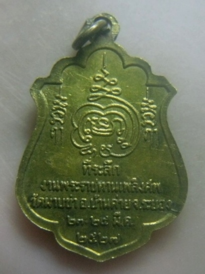 **เบาๆ**เหรียญหลวงพ่อชื้น วัดมาบข่า ที่ระลึก งานพระราชทานเพลิงศพ จ.ระยอง ปี ๒๕๒๗**กะไหล่ทอง สวยๆ