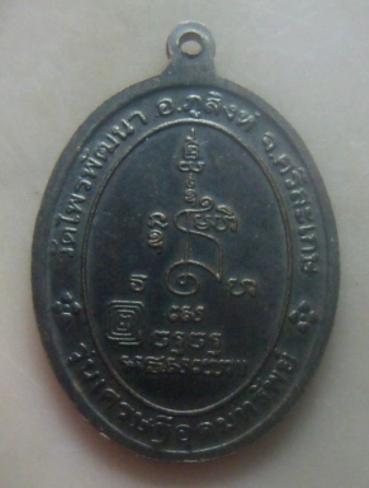 **เบาๆ**หลวงปู่สรวง เทวดาเดินดิน รุ่นเศรษฐีอุดมทรัพย์ วัดไพรพัฒนา จ.ศรีษะเกษ ปี ๒๕๓๖**หลังยันต์ สวยๆ