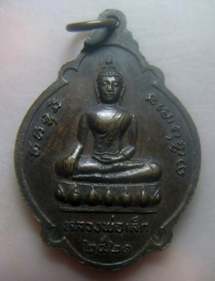 **เบา​ๆ​**เหรียญพระอธิการแม้น ธมฺมถิโร หลังหลวงพ่อเล็ก จ.ปทุมธานี ปี ๒๕๒๑**สวยๆ 