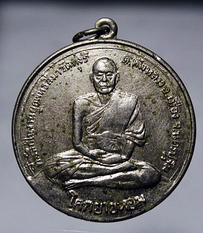 Q838เหรียญจิ๊กโก๋หลวงพ่อเงิน วัดดอนยายหอม ที่ระลึกงานผูกพัทธสีมาวัดทุ่งรี ปี 2517 เนื้ออัลปาก้า ซุบน