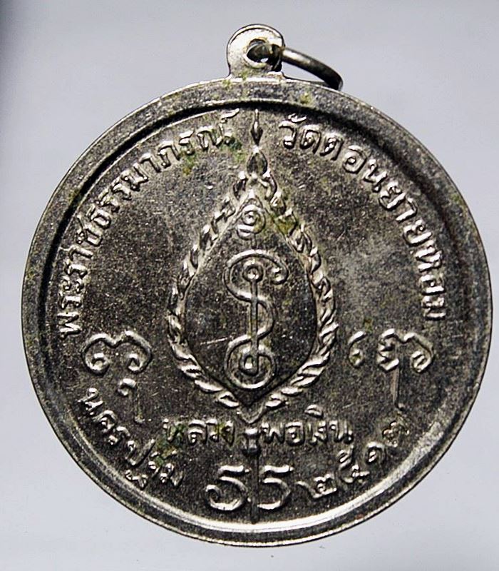 Q838เหรียญจิ๊กโก๋หลวงพ่อเงิน วัดดอนยายหอม ที่ระลึกงานผูกพัทธสีมาวัดทุ่งรี ปี 2517 เนื้ออัลปาก้า ซุบน