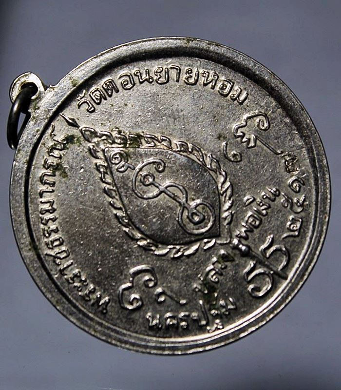 Q838เหรียญจิ๊กโก๋หลวงพ่อเงิน วัดดอนยายหอม ที่ระลึกงานผูกพัทธสีมาวัดทุ่งรี ปี 2517 เนื้ออัลปาก้า ซุบน
