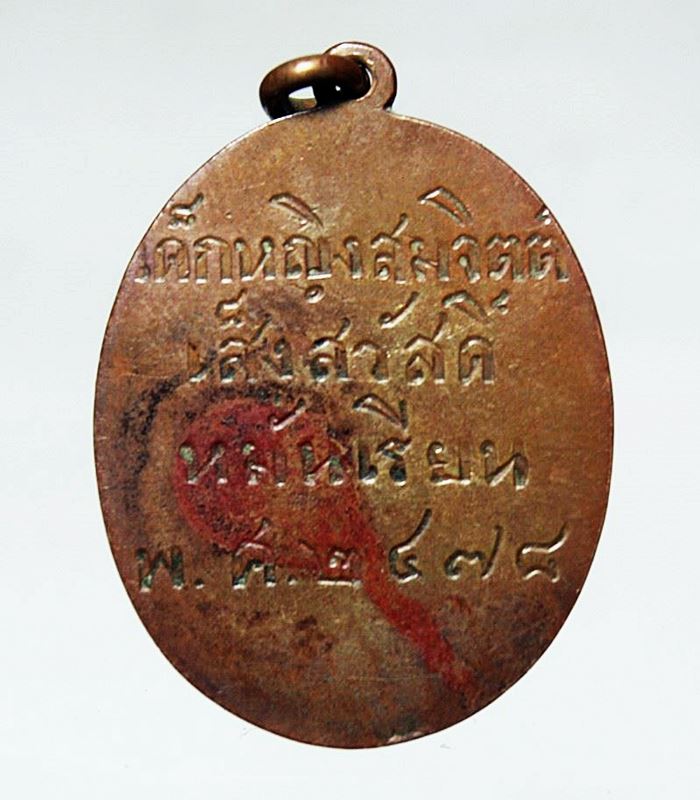 Q839หรียญสามัคยาจารย์สมาคม กรุงเทพ ฯ ปี ๒๔๗๔ เนื้อทองแดงเก่า ๆ สภาพสวยๆ