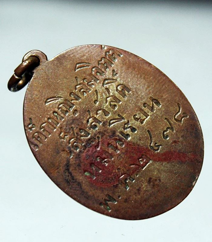 Q839หรียญสามัคยาจารย์สมาคม กรุงเทพ ฯ ปี ๒๔๗๔ เนื้อทองแดงเก่า ๆ สภาพสวยๆ