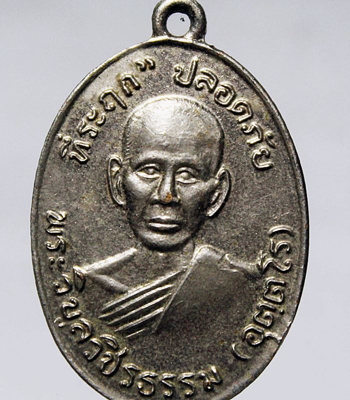 Q840 เหรียญปลอดภัย 2510 หลวงพ่อสว่าง อุตตโร (พระวิบูลวชริธรรม) วัดคฤหบดีสงฆ์ (ท่าพุทรา) จ.กำแพงเพชร 