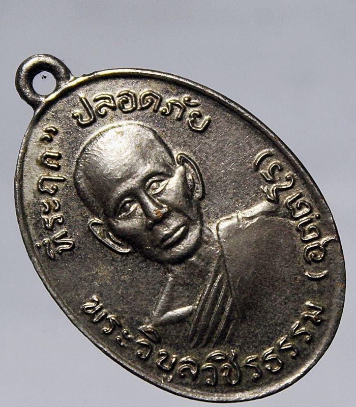 Q840 เหรียญปลอดภัย 2510 หลวงพ่อสว่าง อุตตโร (พระวิบูลวชริธรรม) วัดคฤหบดีสงฆ์ (ท่าพุทรา) จ.กำแพงเพชร 