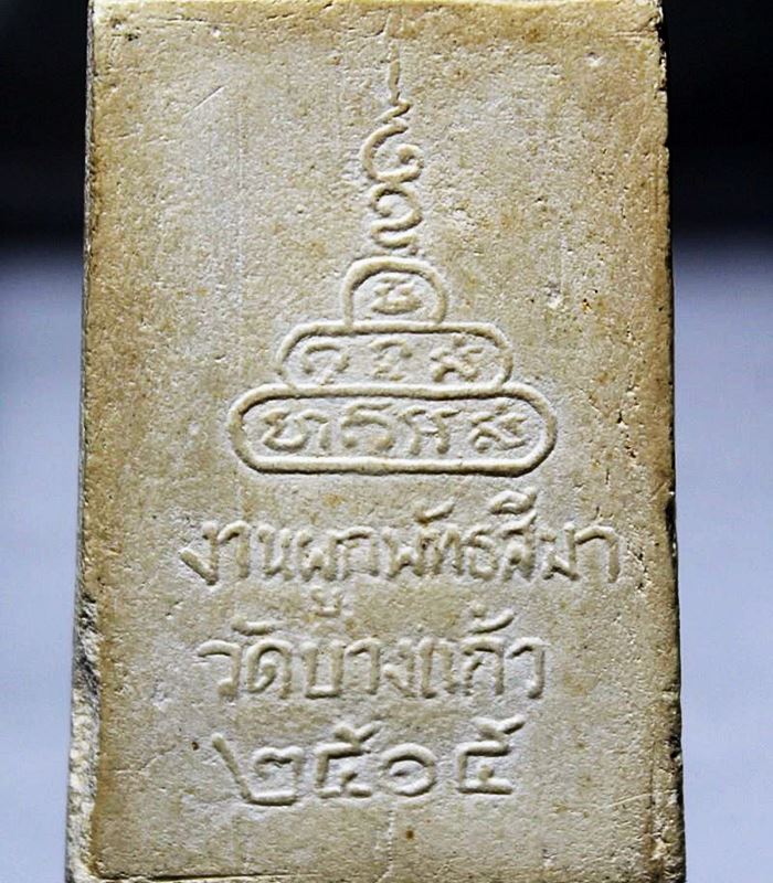 Q843พระสมเด็จนาคปรก พิมพ์ใหญ่ วัดบางแก้ว จ.นครปฐม นิมนต์ หลวงพ่อเงิน วัดดอนยายหอม, หลวงปู่เพิ่ม วัดก