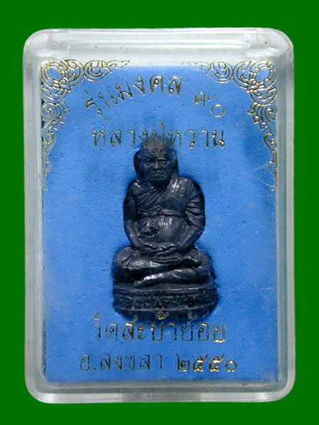 รูปเหมือนพ่อท่านหวานรุ่นมงคล 90 วัดสะบ้าย้อยเนื้อโลหะผสมรมดำปี 50 ........เคาะเดียวแดง           