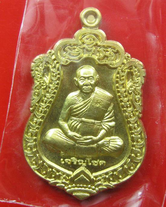 เหรียญเสมาเจริญโชค หลวงพ่อเมียน กัลยาโณ วัดจะเนียงวนาราม จ.บุรีรัยม์ ๔ ก.ค.๒๕๕๗