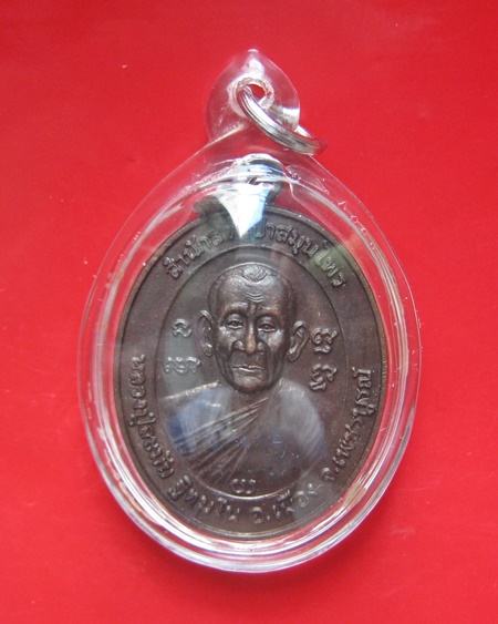 เหรียญรุ่น 1 วัดแดนคงคาวนารามปี 48 หลวงปู่ละมัย ( ลมัย ) ฐิตมโน สวนสมุรไพร เพชรบูรณ์ 