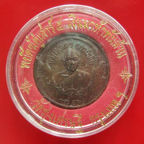 เหรียญพยัคฆ์คู่ หลวงพ่อเณร วัดทุ่งเศรษฐี พิธีเสาร์ 5 เงินมาห ้าพันล้านปี 2543 หลวงปู่หมุน ร่วมปลุกเส