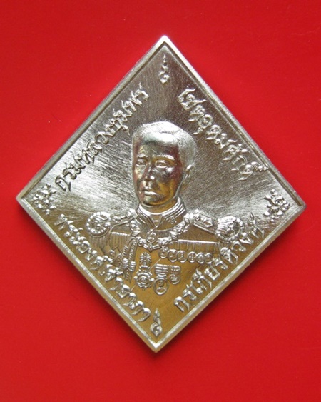 เหรียญข้าวหลามตัด  กรมหลวงชุมพร เสด็จเตี่ย "รุ่นบูรพาบารมี" หลวงพ่อรัตน์ วัดป่าหวาย  