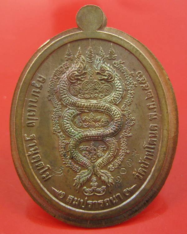เหรียญสมปรารถนา ครูบาแบ่ง ฐานุตตโม วัดบ้านโตนด จ.นครราชสีมา 2556