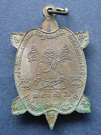 T7.3 เหรียญเต่าเลื้อนยศ ปลดหนี้ มั้งมีศรีสุข เนื้อสัตตะโลหะ แช่น้ำมน  #1 หลวงพ่อเณร วัดซับน้อยธรรมรั