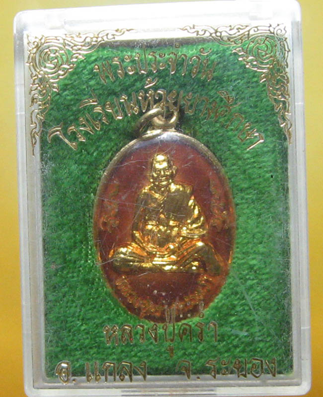 หลวงปู่คร่ำ  ยโสธโร วัดวังหว้า อ.แกลง จ.ระยอง 