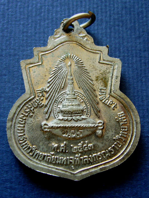 T11.4  เหรียญรัชกาลที่ 5 เนื้ออัลปาก้า ที่ระลึกสร้าง มจร. #1