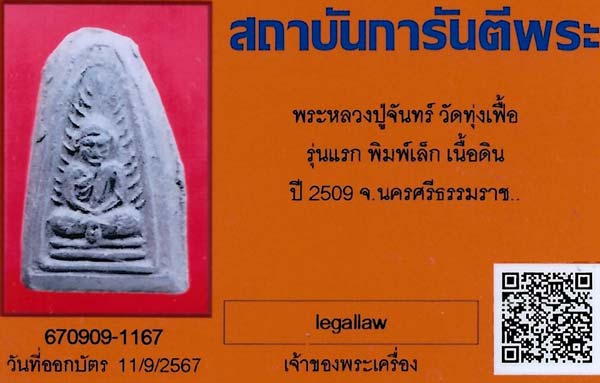 บัตรรับประกันพระแท้