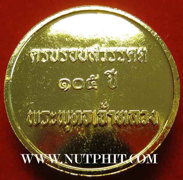 เหรียญเสด็จพ่อล้นเกล้ารัชกาลที่ ๕ พระพุทธเจ้าหลวง จำนวน ๑๐ เหรียญ*287