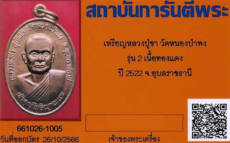 บัตรรับประกันพระแท้