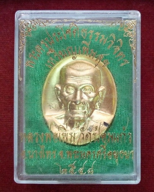 เหรียญเพิ่มสุข เนื้อกะไหล่ทอง หลวงพ่อเพิ่ม วัดป้อมแก้ว ปี48 ตอกโค๊ตด้านหน้า 2 โค๊ต...เคาะเดียวแดง...