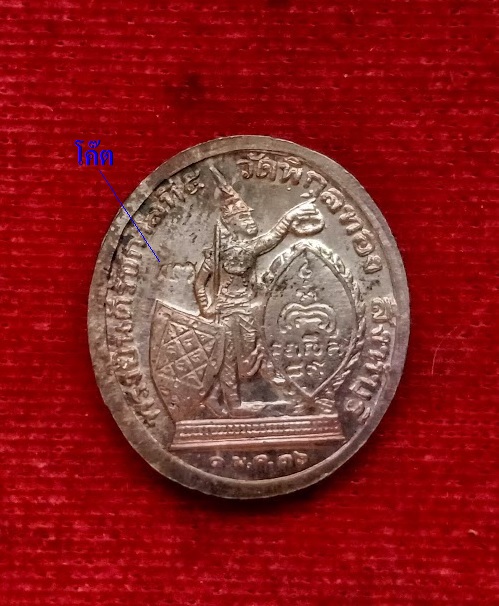 เหรียญ ร.5 ดุษฎีมาลา ( ทรงยินดี ) เนื้อเงิน พิมพ์เล็ก หลวงพ่อแพ ตอกโค๊ตด้านหลัง...เคาะเดียวแดง...