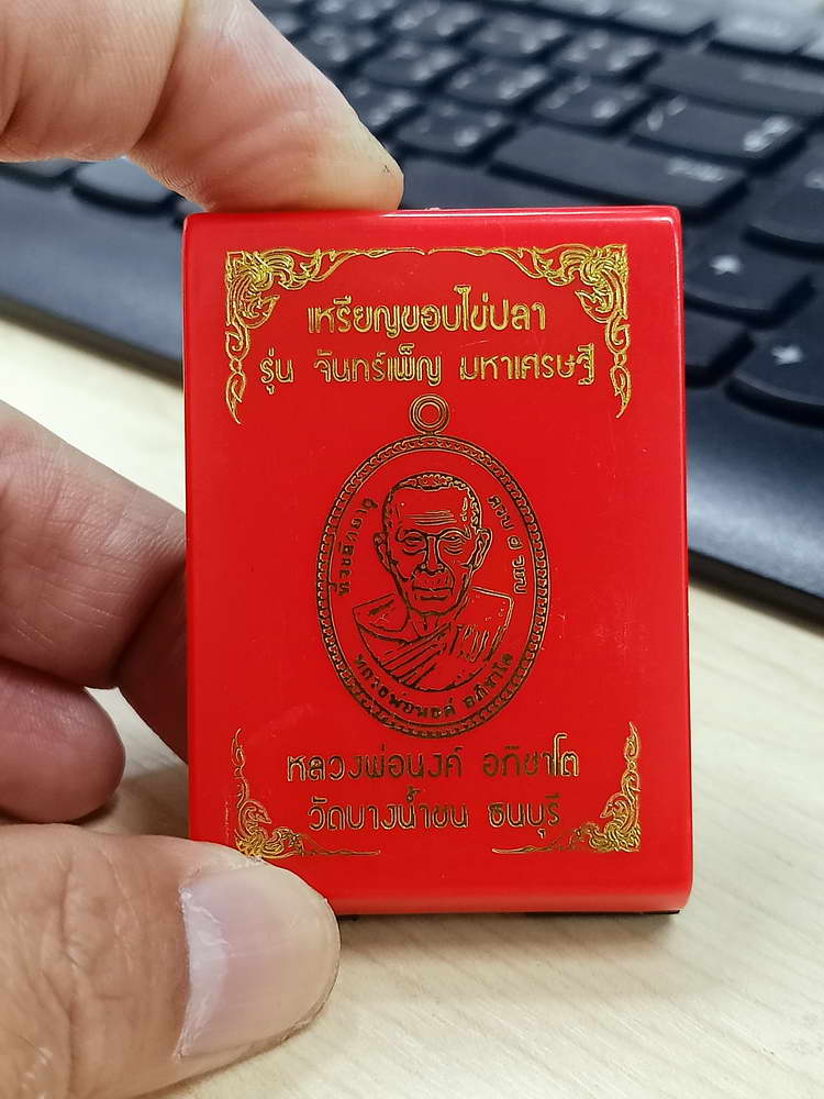 4-646 เหรียญขอบไข่ปลา จันทร์เพ็ญ มหาเศรษฐี หลวงพ่อนงค์ อภิชาโต วัดบางน้ำชน จ.กรุงเทพ 2566 กล่องเดิม