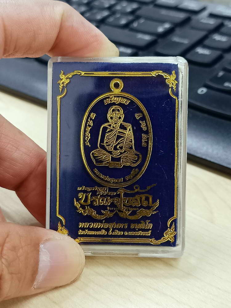 4-658 เหรียญเจริญพร บูรณะอุโบสถ หลวงพ่อสุนทร วัดท่าพระเจริญพรต(บ้านมะเกลือ) นครสวรรค์ 2564 กล่องเดิม