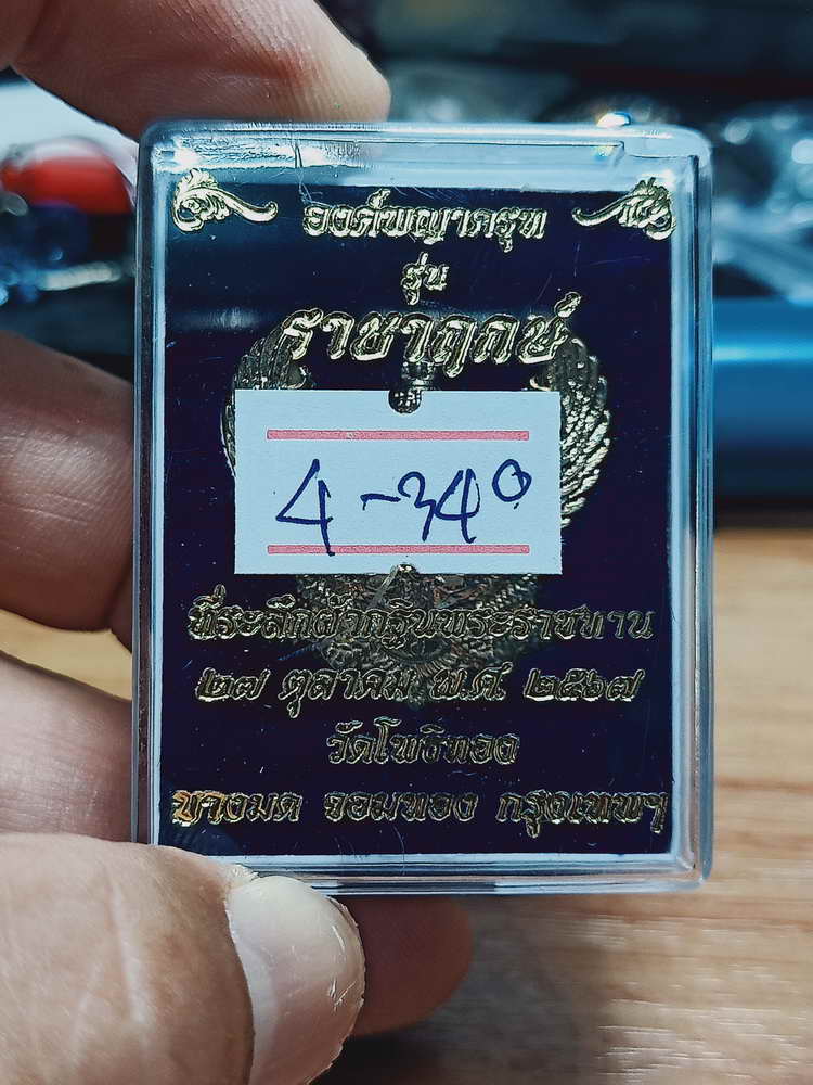 4-340 องค์พญาครุฑรุ่น ราชาฤกษ์ ที่ระลึกผ้ากฐินฯ หลวงพ่อวราห์ วัดโพธิทอง จ.กรุงเทพ 2567 กลท.กล่องเดิม
