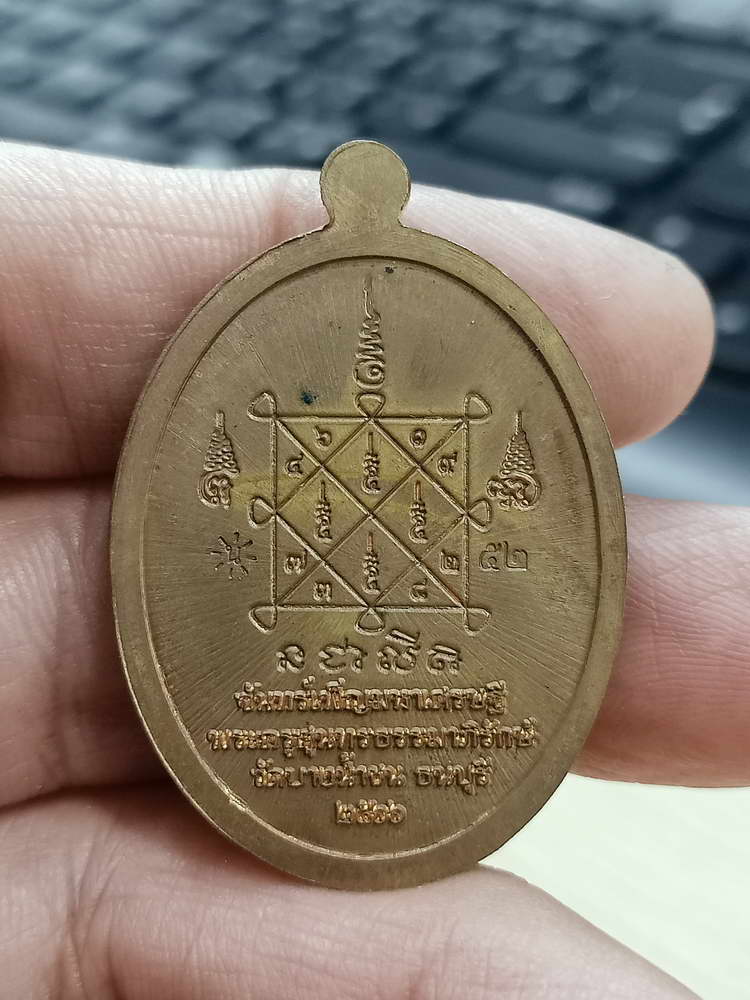 4-647 เหรียญขอบไข่ปลา จันทร์เพ็ญ มหาเศรษฐี หลวงพ่อนงค์ อภิชาโต วัดบางน้ำชน จ.กรุงเทพ 2566 กล่องเดิม