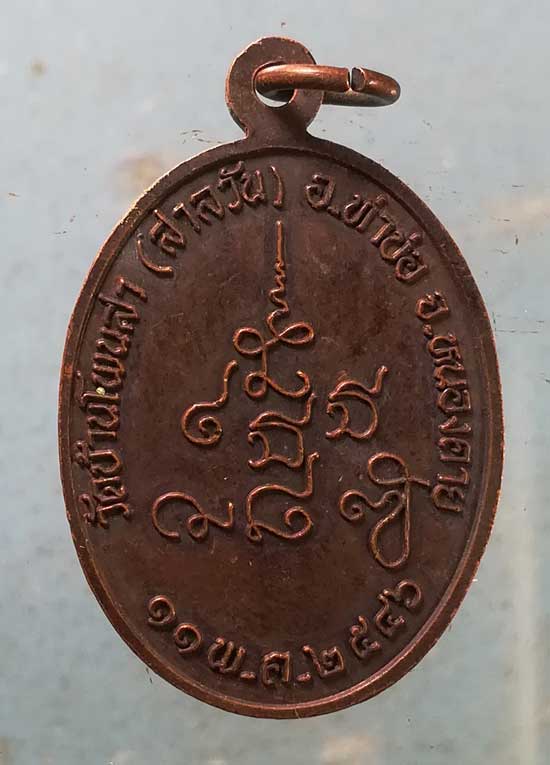 เหรียญปี46 หลวงพ่อสมพร วัดบ้านโพนสา หนองคาย