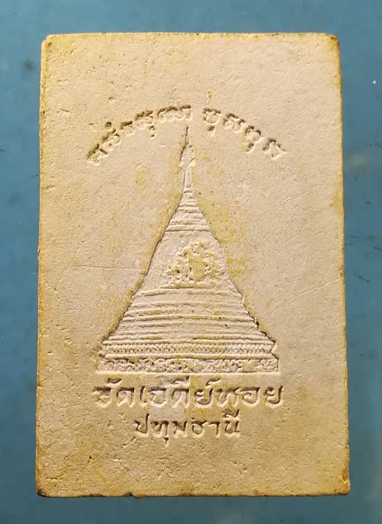 สมเด็จ หลวงพ่อทองกลึง วัดเจดีย์หอย ปทุมธานี