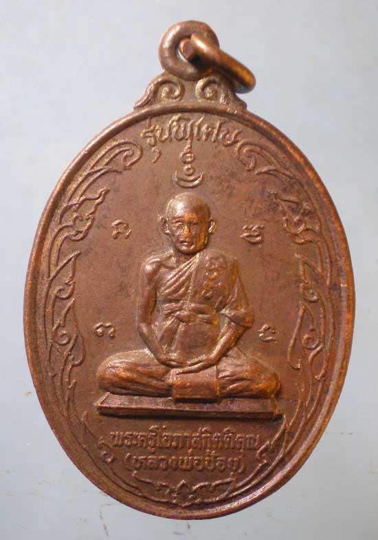 เหรียญปี32 หลวงพ่อช้อย วัดนนทรีย์ อยุธยา