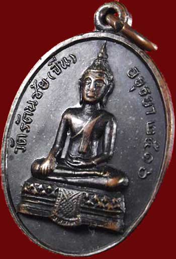 *เหรียญหลวงพ่ออยู่ วัดรัตนชัย(จีน) อยุธยา ปี๒๕๑๖*
