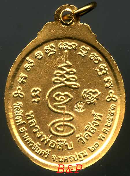 *เหรียญยันต์เฑาะว์ ลงยา รุ่นแรก หลวงพ่อสืบ วัดสิงห์*