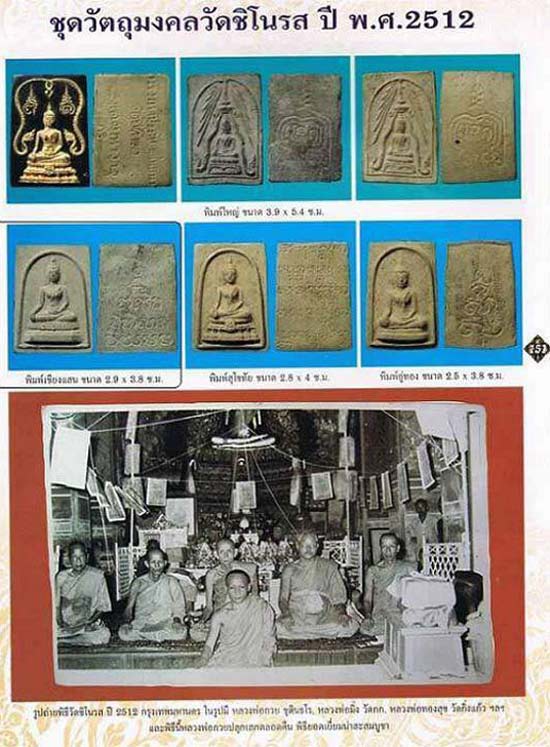 *สมเด็จมหาวาสุกรี วัดชิโนรส ปี๒๕๑๒ หลวงพ่อกวย วัดโฆสิตาราม ปลุกเสกเดี่ยว*