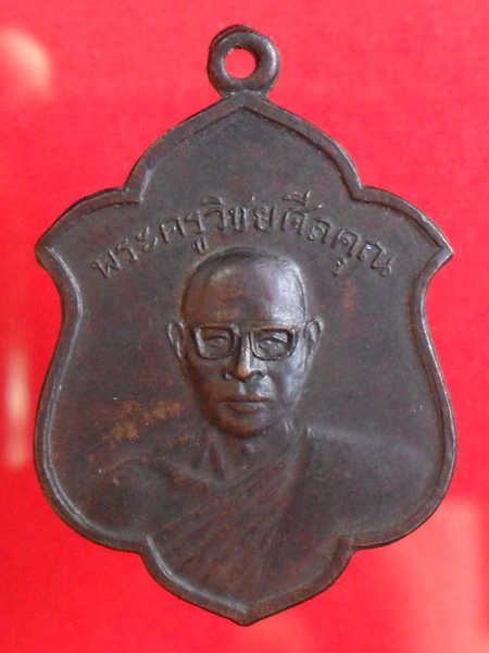 เหรียญรุ่นแรกพระครูวิชัยศีลคุณ วัดหลักหกรัตนาราม จ.ราชบุรี