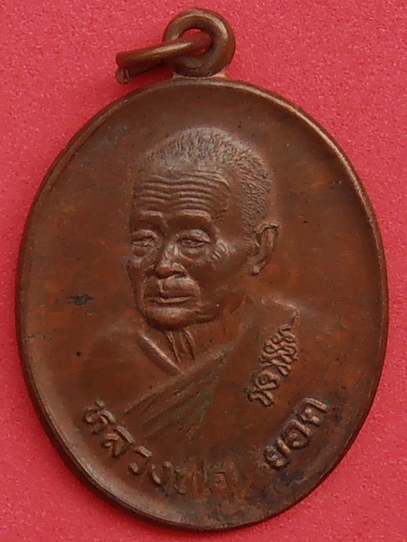 เหรียญหลวงพ่อหยอด วัดแก้วเจริญ สมุทรสงคราม  ปี๒๕๓๕