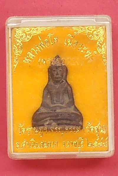 พระหลวงพ่อโต(พระยอดธง) เนื้อระฆัง วัดราษฎร์เจริญธรรม(วัดสุน) ปี๒๕๔๘