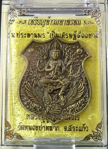 เหรียญท้าวมหาพรหม รุ่นประทานพร เป็นเศรษฐี ๕๐๐ ชาติ เนื้อสัมฤทธิ์เหลือง พร้อมกล่องเดิมจากวัดสวยครับ