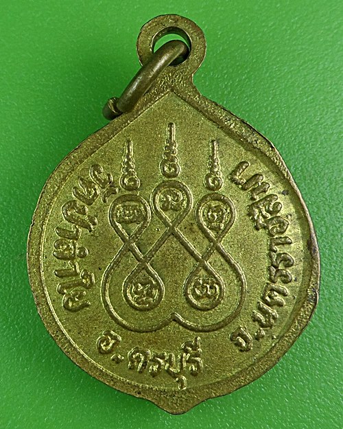 เหรียญหลวงปู่เกษม วัดป่าลำใย นครราชสีมา .B863.